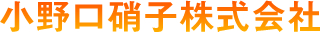 小野口硝子株式会社