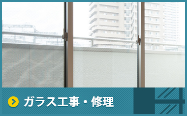 ガラス工事・修理