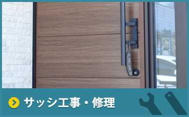 サッシ工事・修理