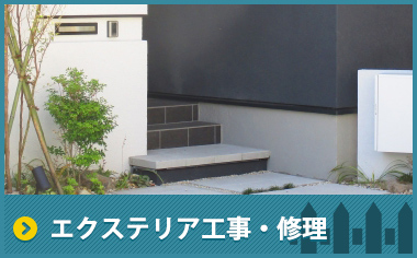 エクステリア工事・修理
