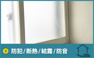 防犯/断熱/結露/防音