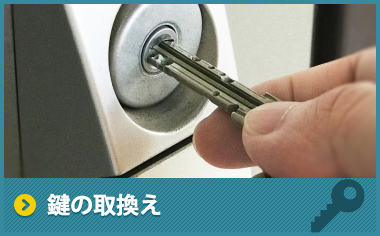 鍵の取換え